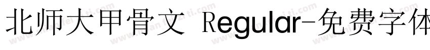 北师大甲骨文 Regular字体转换